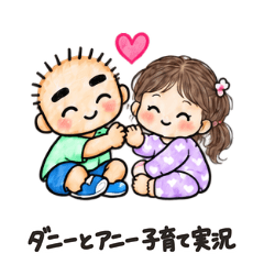 ダニーとアニー 子育て実況（日本語）
