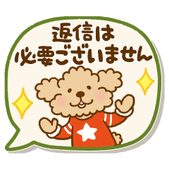 トイプーのぷう太郎 お仕事用の敬語