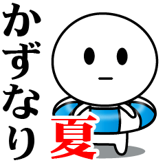【かずなり】が使う夏スタンプ