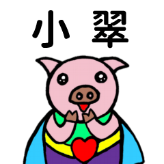 ShanShan Pig Name sticker No.3044