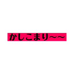 かしこまり！すたんぷ