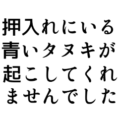 面白い長文の言い訳！