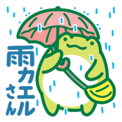 雨カエルさん