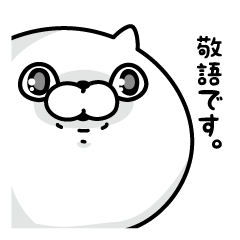 ぬこ１００％ 敬語編