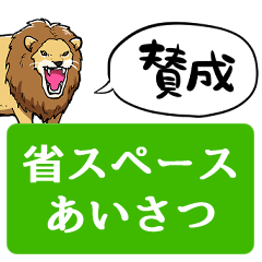 【省スペース】しゃべるライオン