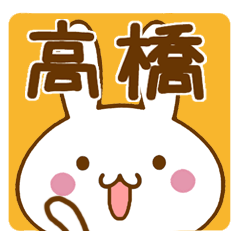 【高橋/たかはし/タカハシ】が使うスタンプ