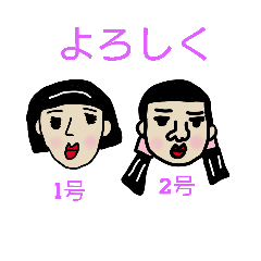 娘1号＆2号