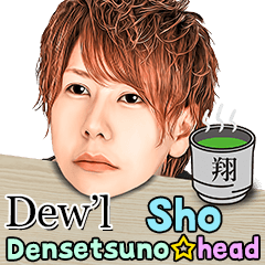 Dew&#39;l 伝説の頭☆翔