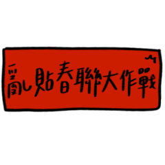 Hang up spring couplets