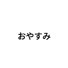 文字スタンプ【日常会話】