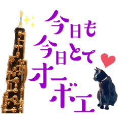黒猫レオと音楽♪ オーボエ