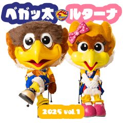 ベガルタ仙台 ベガッ太&ルターナ 2025 01