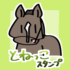 とねっこスタンプ