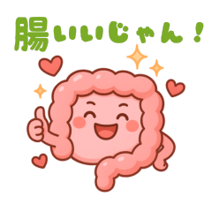 呼びかけ腸トーク