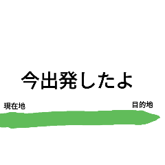 電車風なメッセージ