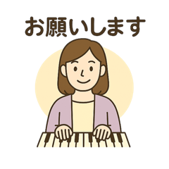 ピアノ先生スタンプ