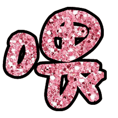 big big words pink peach gold glitter