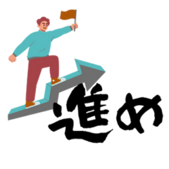 前向きでいこう