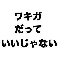 ワキガだっていいじゃない