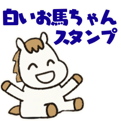 かわいい白いお馬ちゃんスタンプ