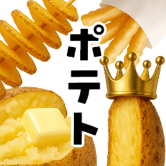 どうしてもポテトが食べたあああああい!!!