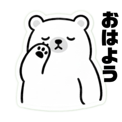 白いクマクマのLINEスタンプ1