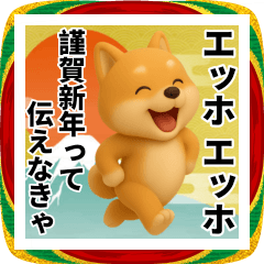 エッホエッホ かわいい柴犬 伝えなきゃ