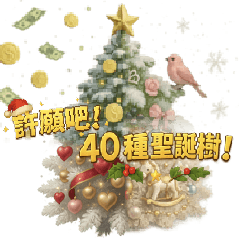 願いを込めて！40種類のクリスマスツリー