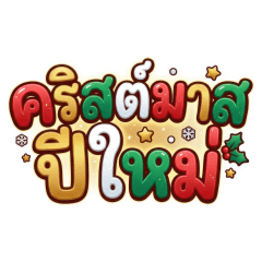 Christmas & New Year & Greetings