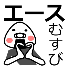 「エース」おむすび