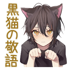 黒猫系男子の丁寧な敬語