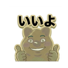 煽りクオッカ：意識高い系