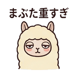 おつかれアルパカ【日常・眠気・疲労】