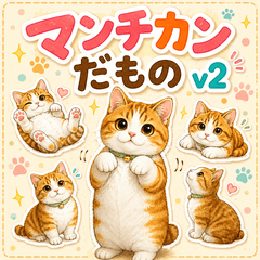 マンチカンだもの v2