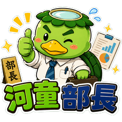河童部長1