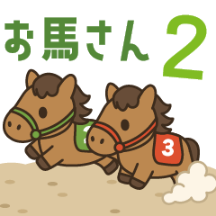 飛びだす！お馬さんの日常スタンプ 2