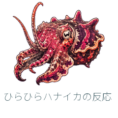 ひらひらハナイカの反応