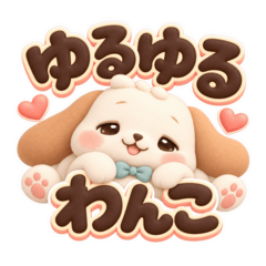 ゆるゆるわんこ 毎日のごあいさつ