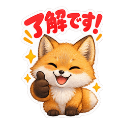 シドーのキツネスタンプ