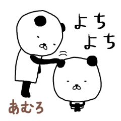 「あむろ」さん専用スタンプ（パンダ）