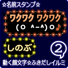 動く顔文字2「しのぶ」のふきだしイルミ