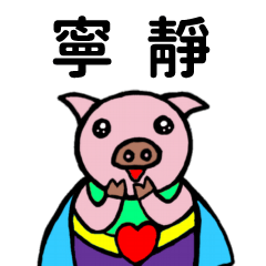ShanShan Pig Name sticker No.3034
