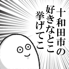 十和田市を愛する人のスタンプ