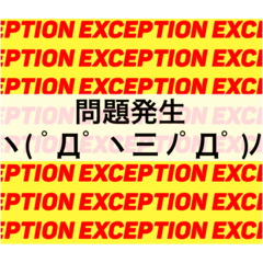 Stylish Exceptions(意訳付)