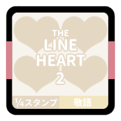 LINE HEART 2【敬語編】[¼]ホワイト