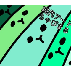 現代アートちゃぴまる