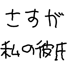 彼氏が大好きな彼女【カップル・褒める】