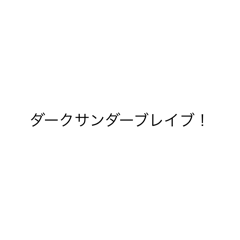 厨二病スタンプアルティメット