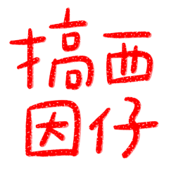 Taiwanese large characters 5416