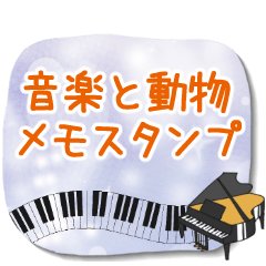 ♪音楽と動物好きのメモスタンプ✨